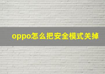 oppo怎么把安全模式关掉