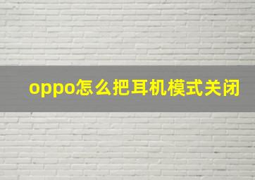 oppo怎么把耳机模式关闭