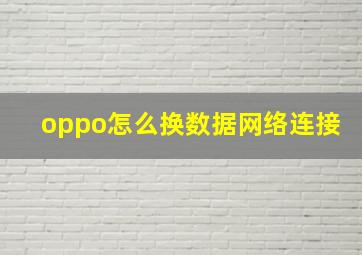 oppo怎么换数据网络连接