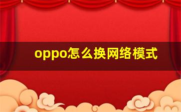 oppo怎么换网络模式