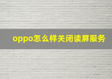 oppo怎么样关闭读屏服务