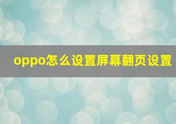 oppo怎么设置屏幕翻页设置