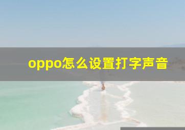 oppo怎么设置打字声音