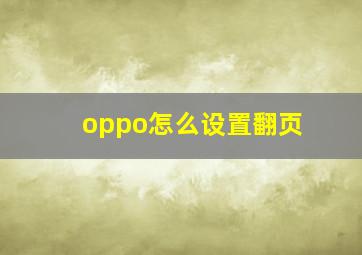 oppo怎么设置翻页