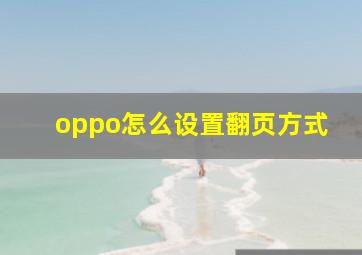 oppo怎么设置翻页方式