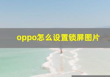 oppo怎么设置锁屏图片