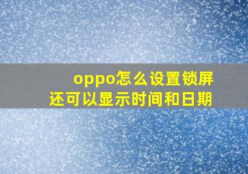 oppo怎么设置锁屏还可以显示时间和日期