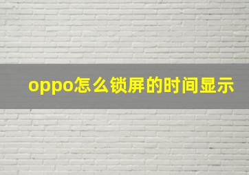 oppo怎么锁屏的时间显示