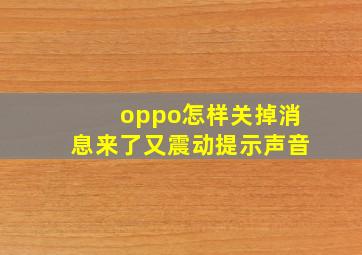 oppo怎样关掉消息来了又震动提示声音