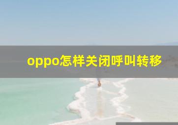 oppo怎样关闭呼叫转移