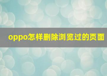 oppo怎样删除浏览过的页面