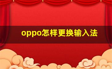 oppo怎样更换输入法