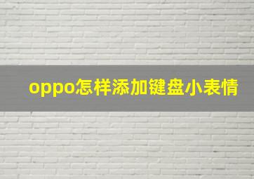 oppo怎样添加键盘小表情