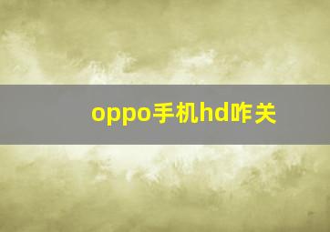 oppo手机hd咋关