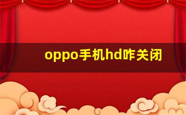 oppo手机hd咋关闭