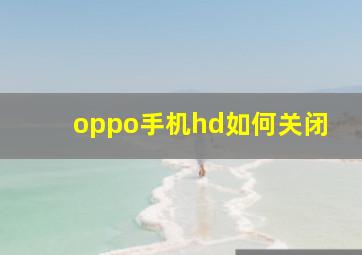 oppo手机hd如何关闭