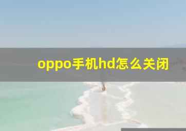 oppo手机hd怎么关闭