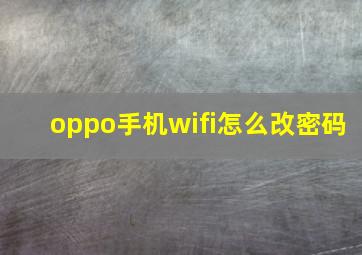 oppo手机wifi怎么改密码