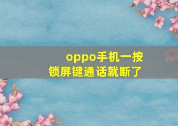 oppo手机一按锁屏键通话就断了