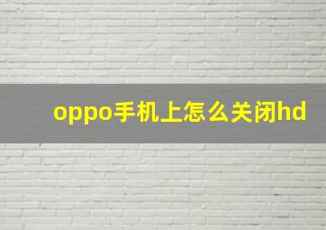 oppo手机上怎么关闭hd