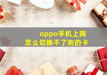 oppo手机上网怎么切换不了别的卡