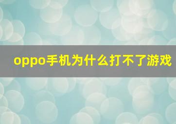 oppo手机为什么打不了游戏