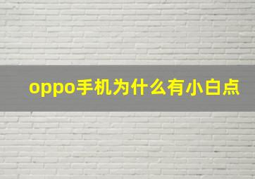 oppo手机为什么有小白点