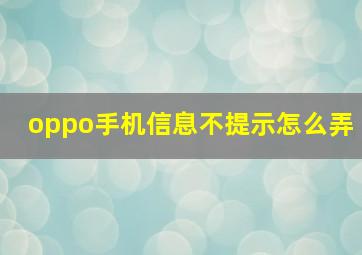 oppo手机信息不提示怎么弄