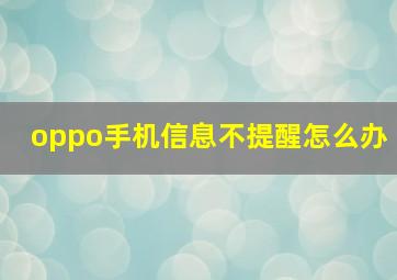 oppo手机信息不提醒怎么办