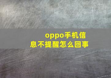 oppo手机信息不提醒怎么回事