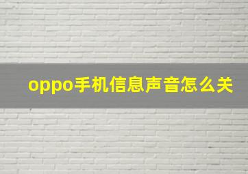 oppo手机信息声音怎么关