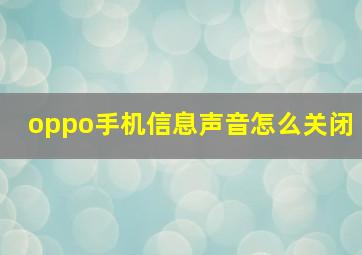 oppo手机信息声音怎么关闭