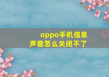 oppo手机信息声音怎么关闭不了