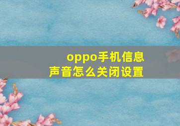 oppo手机信息声音怎么关闭设置