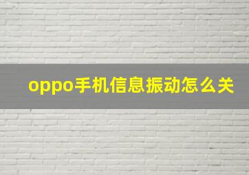 oppo手机信息振动怎么关