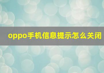 oppo手机信息提示怎么关闭