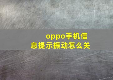 oppo手机信息提示振动怎么关