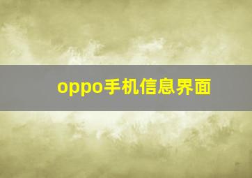 oppo手机信息界面