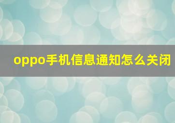 oppo手机信息通知怎么关闭