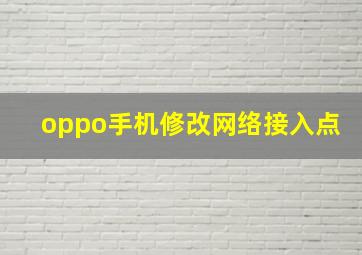 oppo手机修改网络接入点