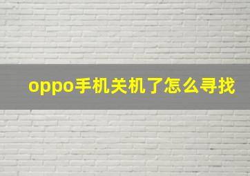 oppo手机关机了怎么寻找