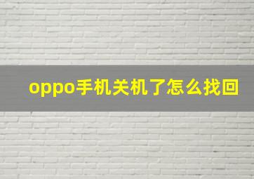 oppo手机关机了怎么找回