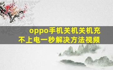 oppo手机关机关机充不上电一秒解决方法视频