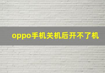 oppo手机关机后开不了机