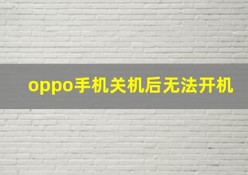 oppo手机关机后无法开机