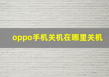 oppo手机关机在哪里关机