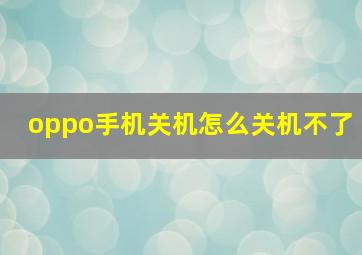 oppo手机关机怎么关机不了