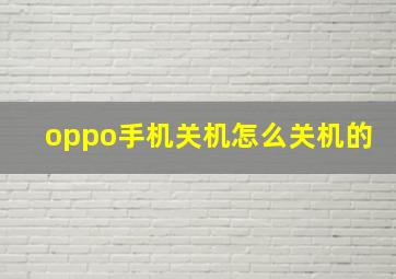 oppo手机关机怎么关机的