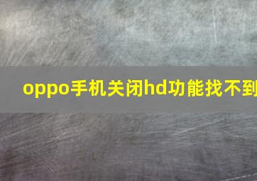 oppo手机关闭hd功能找不到