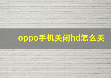 oppo手机关闭hd怎么关